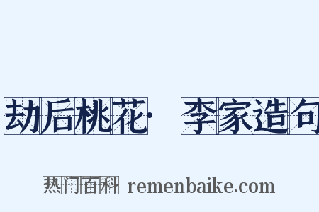 劫后桃花·李家造句是什么意思的图片